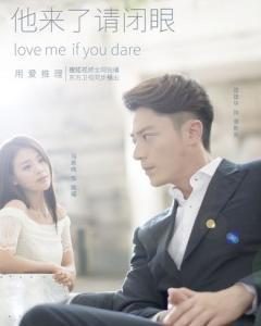 他来了请闭眼全集在线观看,揭秘神秘爱情悬疑剧！